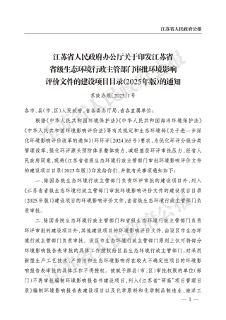 江苏省省级生态环境行政主管部门审批环境影响评价文件的建设项目目录（2025年版）