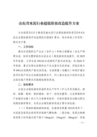 山东省水泥行业超低排放改造提升方案