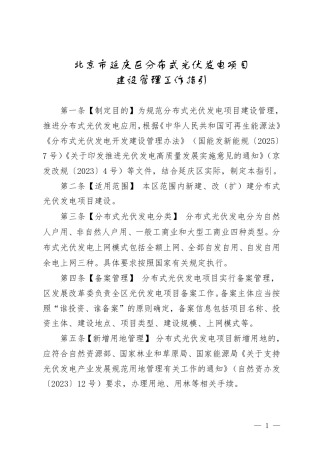 北京市延庆区分布式光伏发电项目建设管理工作指引