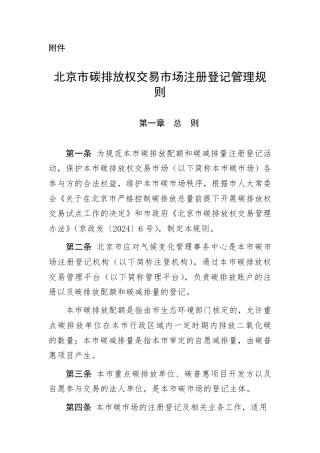 北京市碳排放权交易市场注册登记管理规则