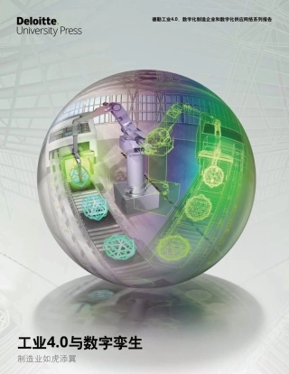 德勤：工业4.0与数字孪生