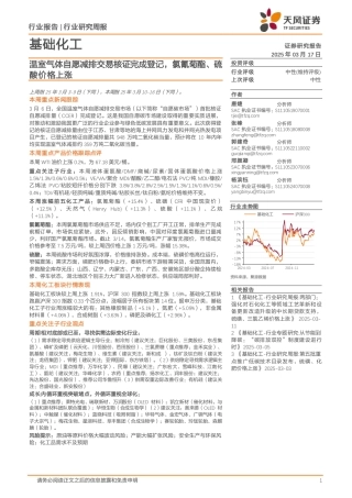 天风证券：基础化工行业研究周报：温室气体自愿减排交易核证完成登记，氯氰菊酯、硫酸价格上涨