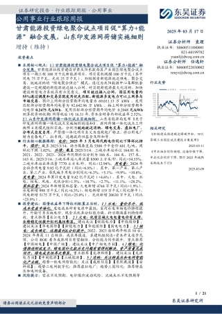 东吴证券：公用事业行业跟踪周报；甘肃能源投资绿电聚合试点项目促“算力+能源”融合发展，山东印发源网荷储实施细则