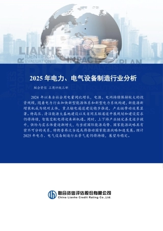 联合资信：2025年电力、电气设备制造行业分析