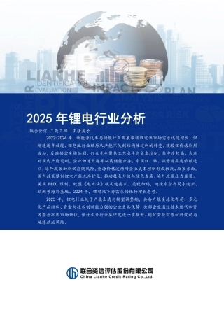 联合资信：2025年锂电行业分析