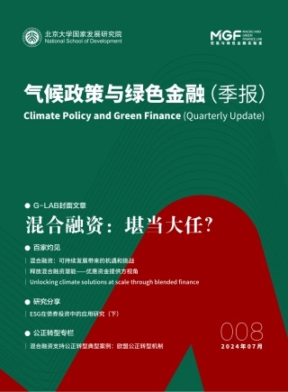 北京大学国家发展研究院：气候政策与绿色金融第8期（季报）
