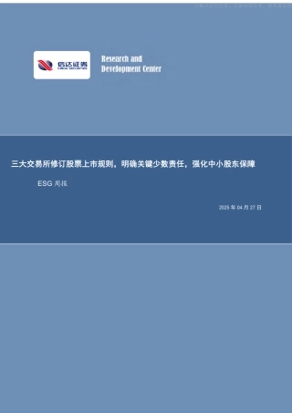 信达证券：三大交易所修订股票上市规则，明确关键少数责任，强化中小股东保障