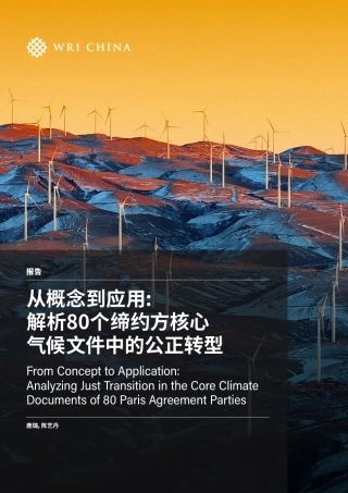 世界资源研究所：从概念到应用：解析80个缔约方核心气候文件中的公正转型