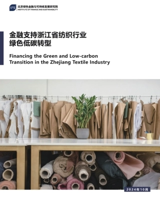 北京绿色金融与可持续发展研究院：金融支持浙江省纺织行业绿色低碳转型