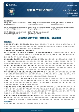 国金证券：综合类产业行业研究：海洋经济联合专题：掘金深蓝，向海图强
