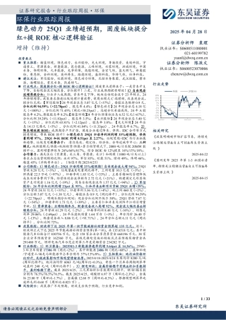 东吴证券：环保行业跟踪周报：绿色动力25Q1业绩超预期，固废板块提分红+提ROE核心逻辑验证