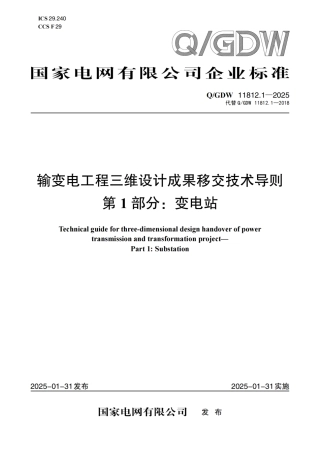 QGDW 11812.1-2025输变电工程三维设计成果移交技术导则第1部分：变电站
