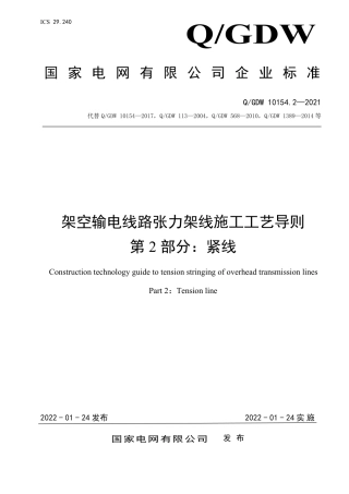 Q_GDW 10154.2—2021架空输电线路张力架线施工工艺导则第2部分：紧线