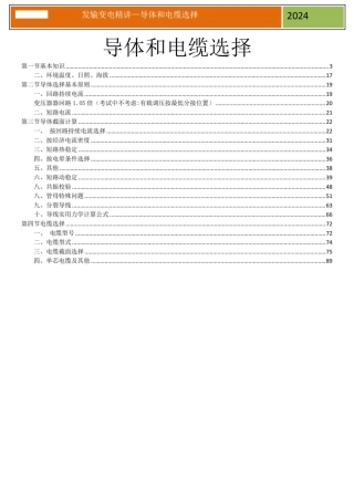 2024发输变电精讲(导体和电缆选择)培训手册