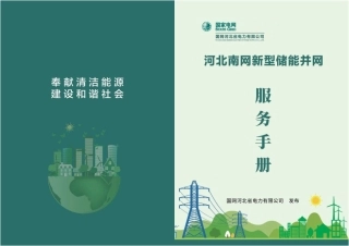 国家电网新型储能并网服务手册