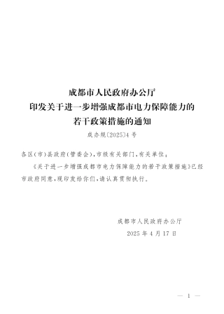 关于进一步增强成都市电力保障能力的若干政策措施