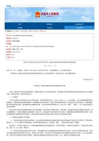 许昌市进一步强化金融支持绿色低碳发展实施方案