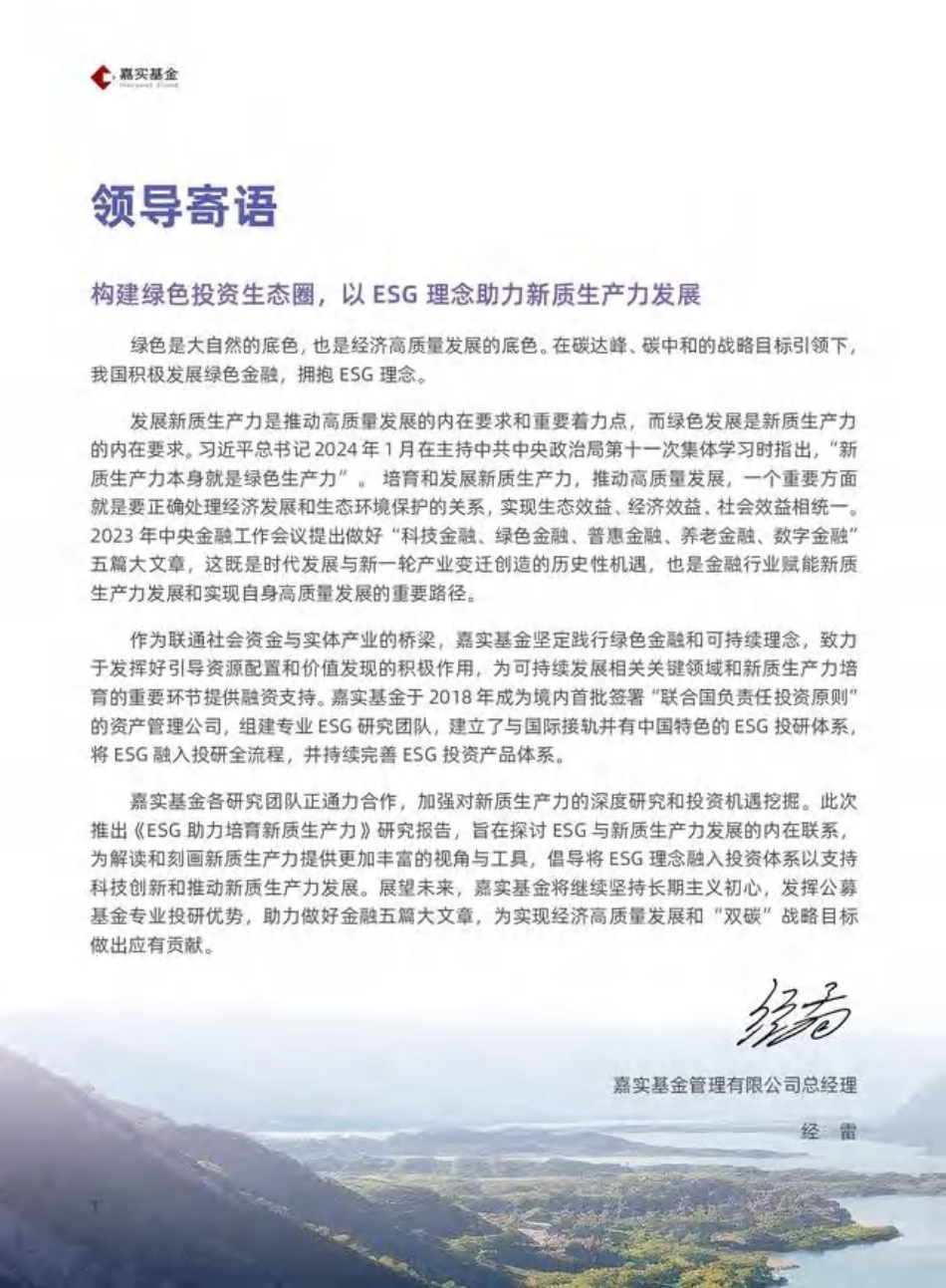 嘉实基金：ESG投资赋能新质生产力——创新驱动，绿色引领_第2页