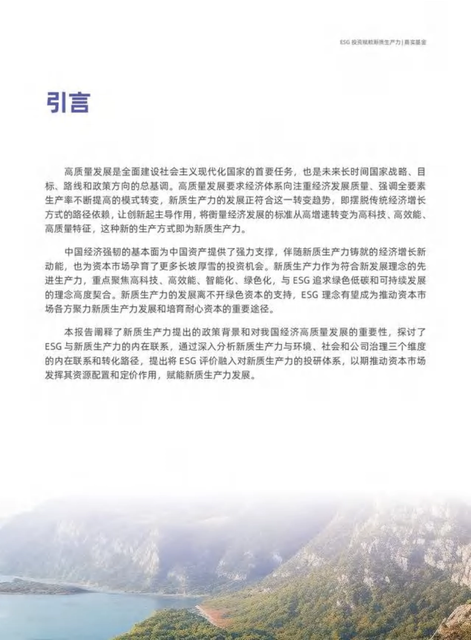 嘉实基金：ESG投资赋能新质生产力——创新驱动，绿色引领_第3页