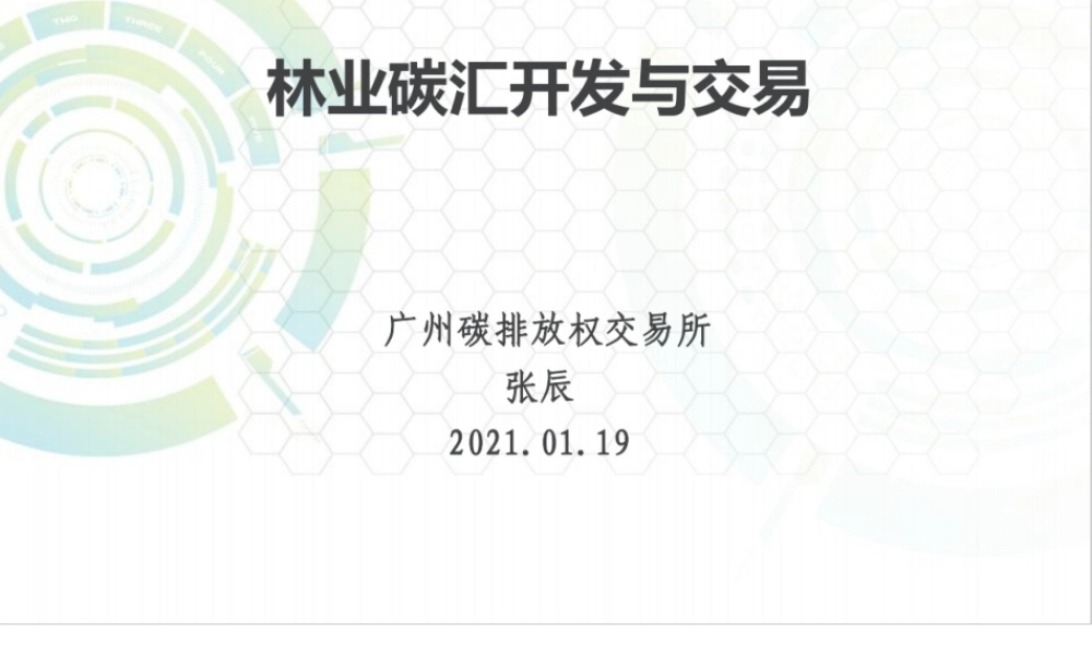 林业碳汇开发与交易