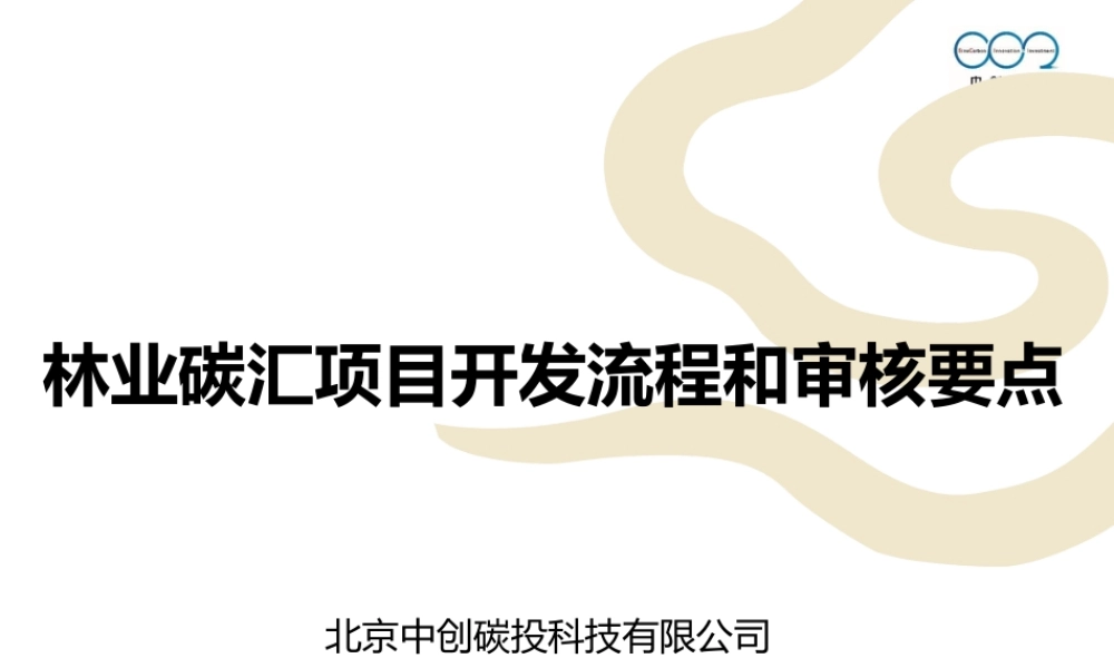 林业碳汇项目开发流程与审核要点