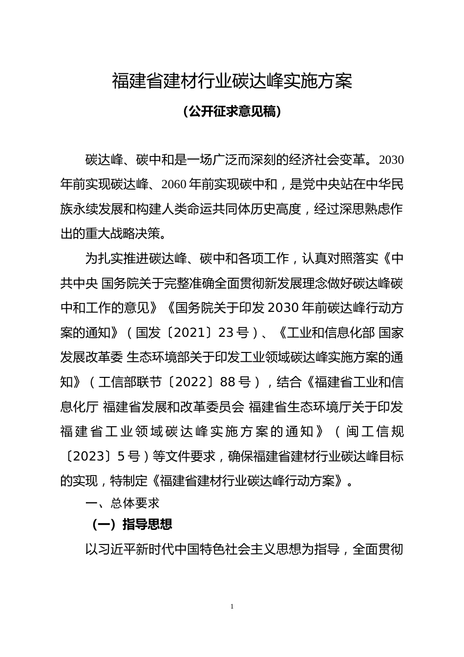 【政策】福建省建材行业碳达峰实施方案（公开征求意见稿）_第1页