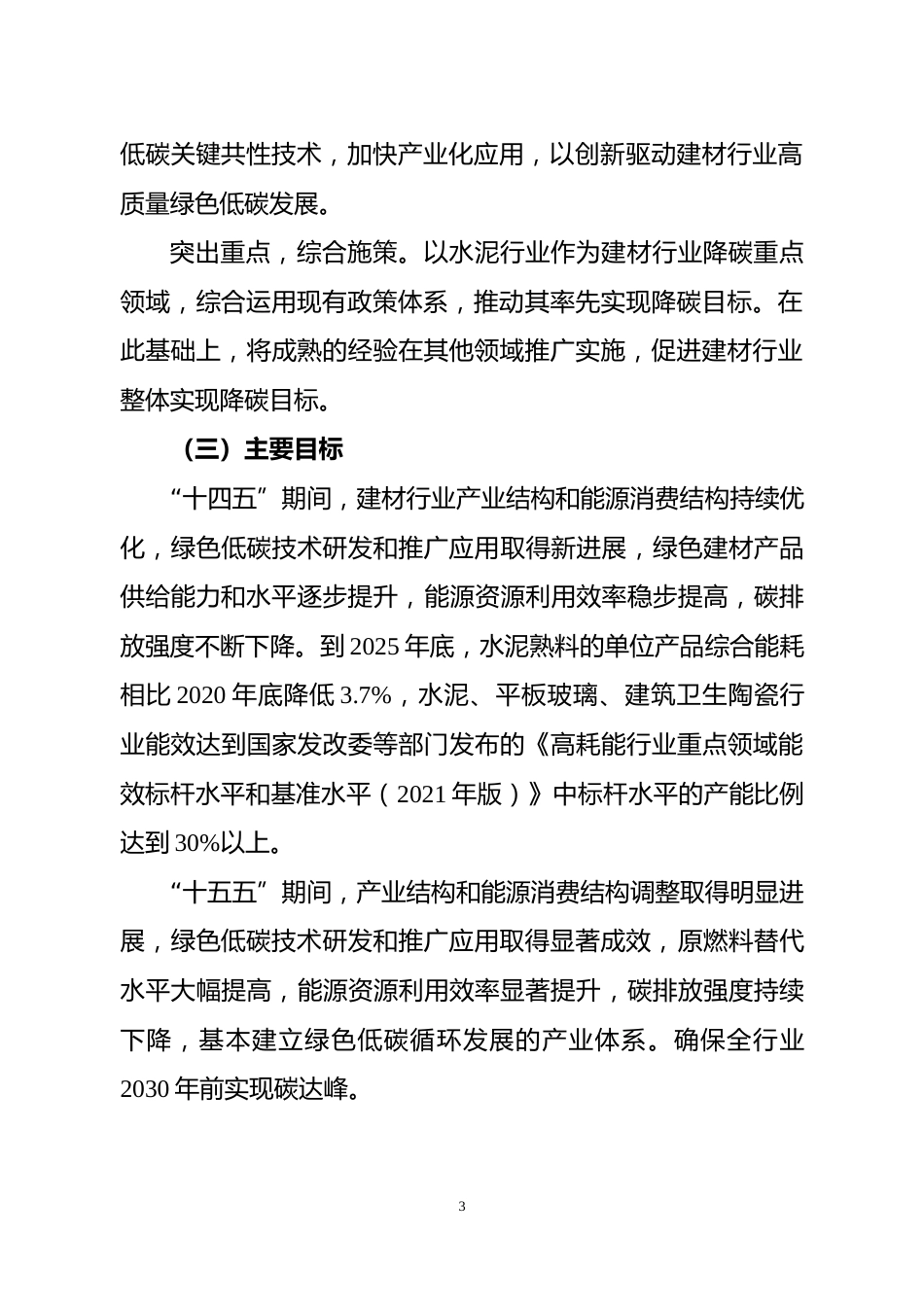 【政策】福建省建材行业碳达峰实施方案（公开征求意见稿）_第3页