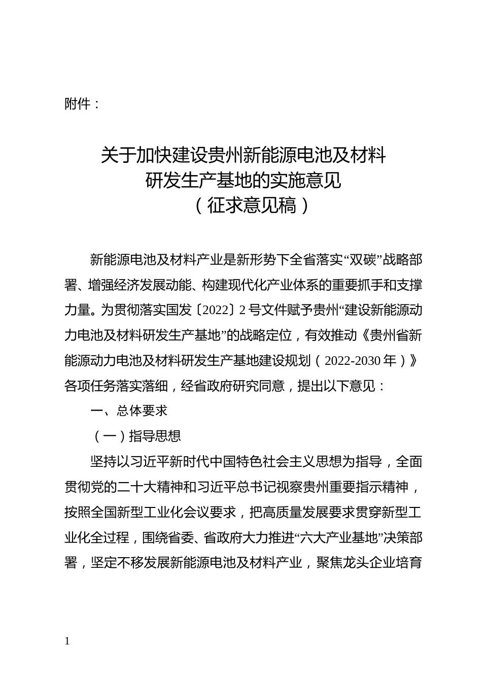 【政策】贵州关于加快建设贵州新能源电池及材料研发生产基地的实施意见（征求意见稿）_第1页