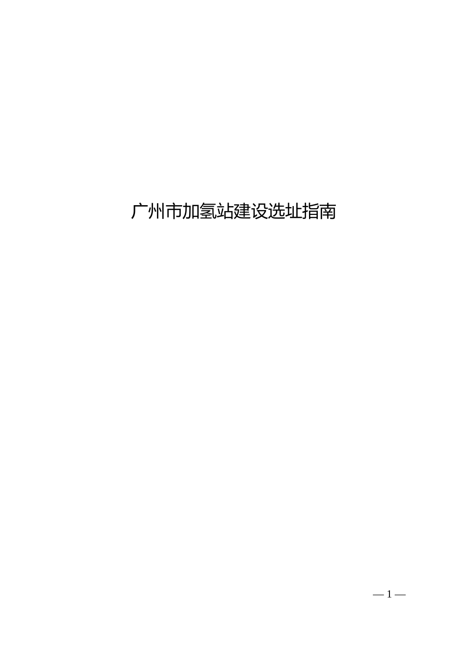 【政策】广州市加氢站建设选址指南_第1页