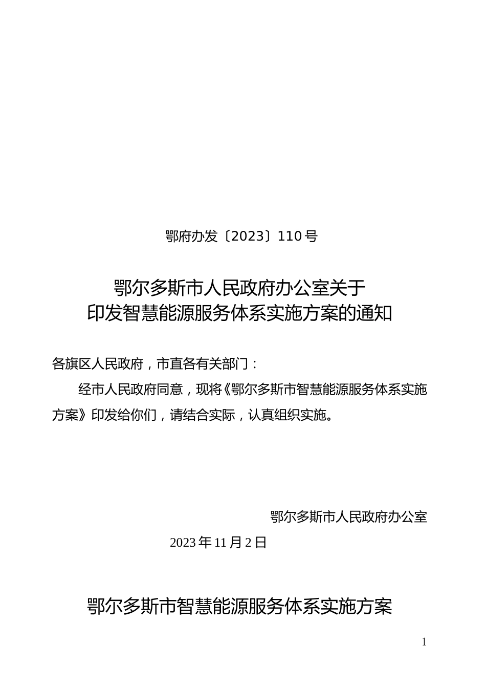 鄂尔多斯市人民政府办公室关于印发智慧能源服务体系实施方案的通知_第1页
