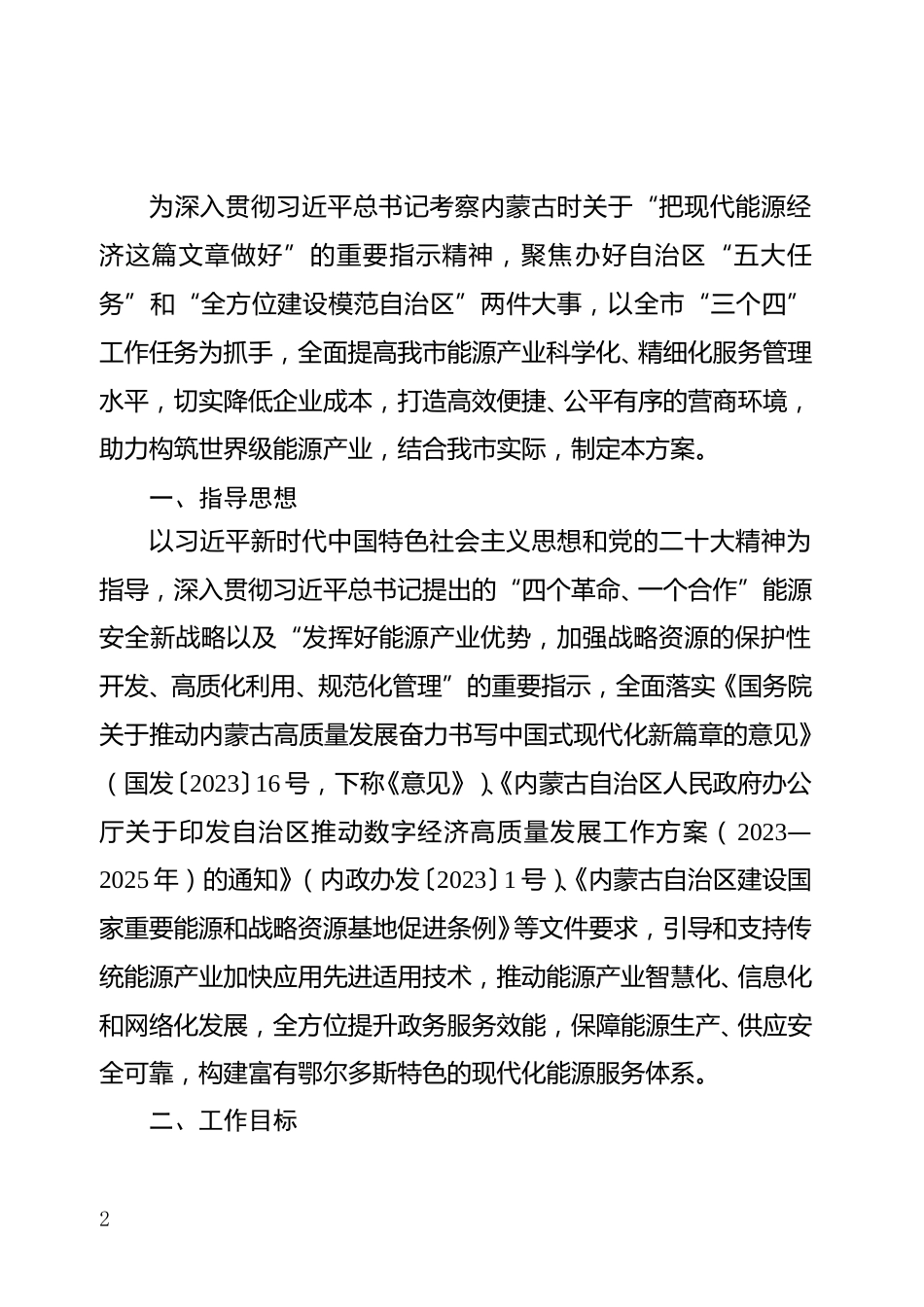 鄂尔多斯市人民政府办公室关于印发智慧能源服务体系实施方案的通知_第2页