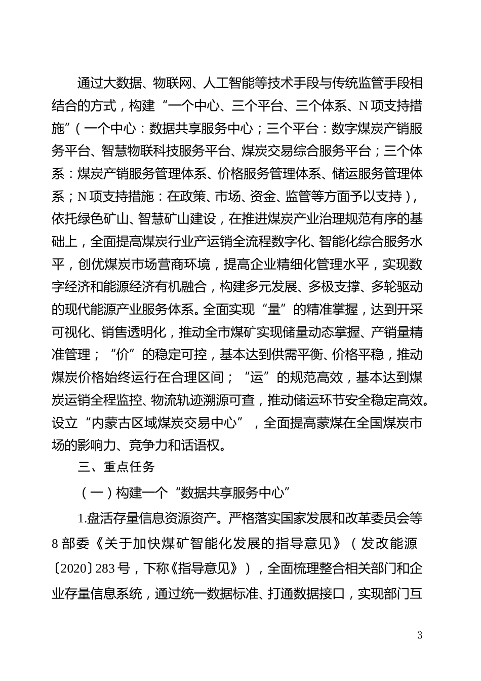 鄂尔多斯市人民政府办公室关于印发智慧能源服务体系实施方案的通知_第3页