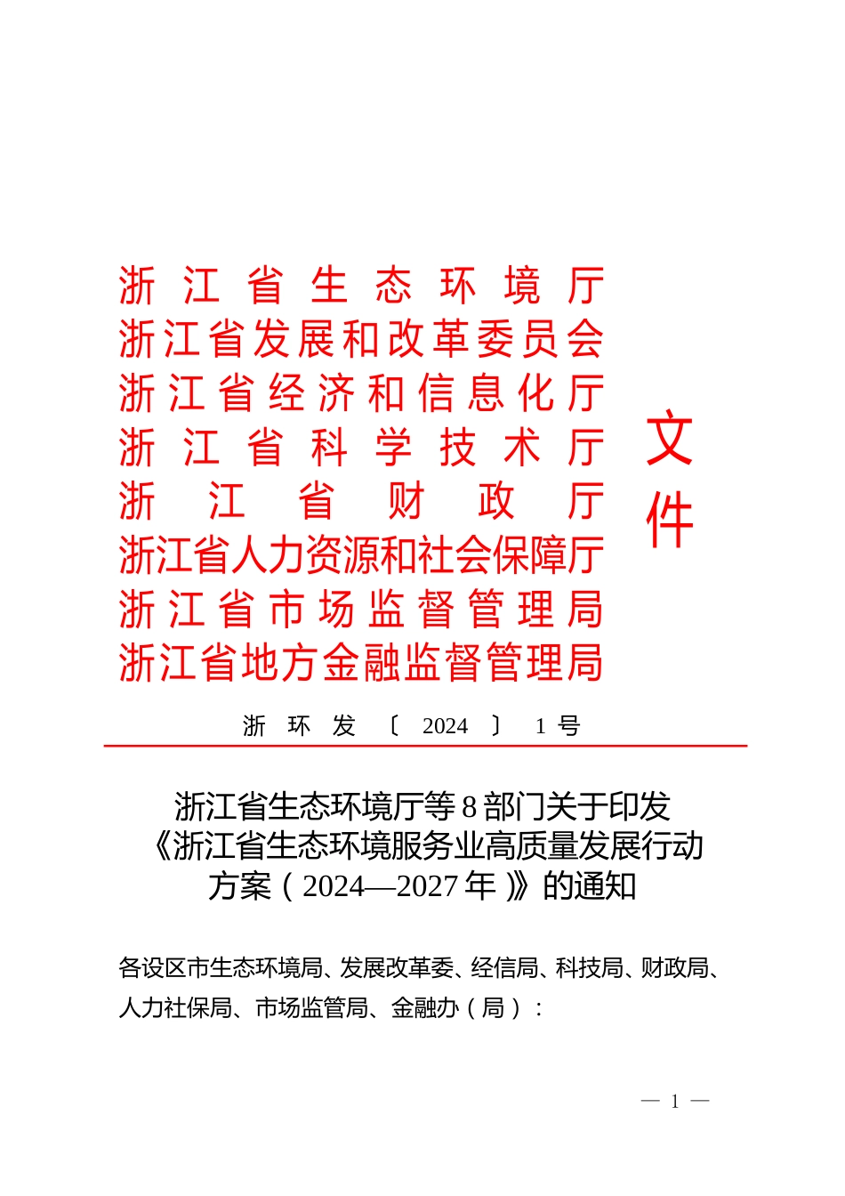 【政策】浙江省生态环境服务业高质量发展行动方案（2024—2027年）.doc_第1页