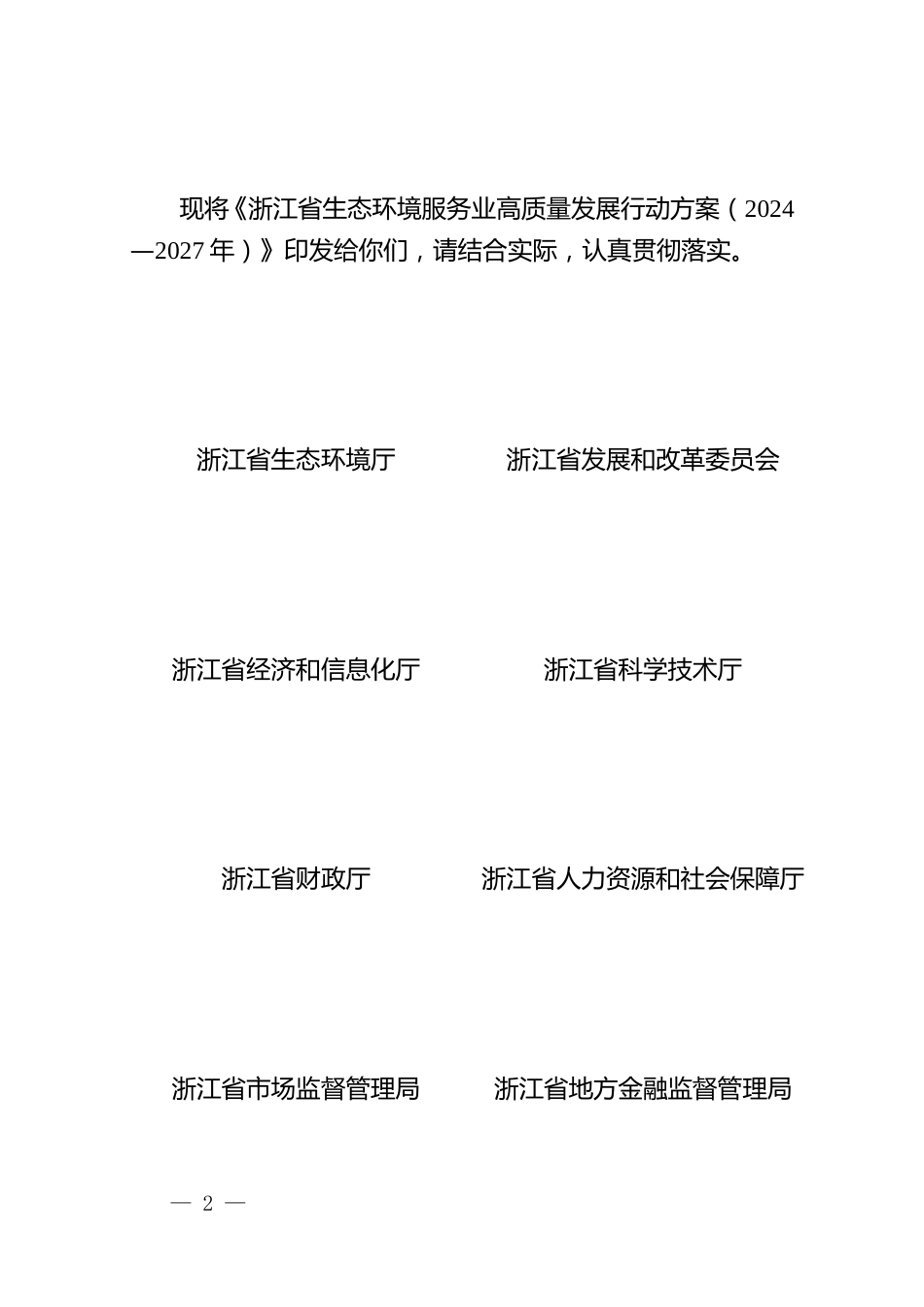 【政策】浙江省生态环境服务业高质量发展行动方案（2024—2027年）.doc_第2页