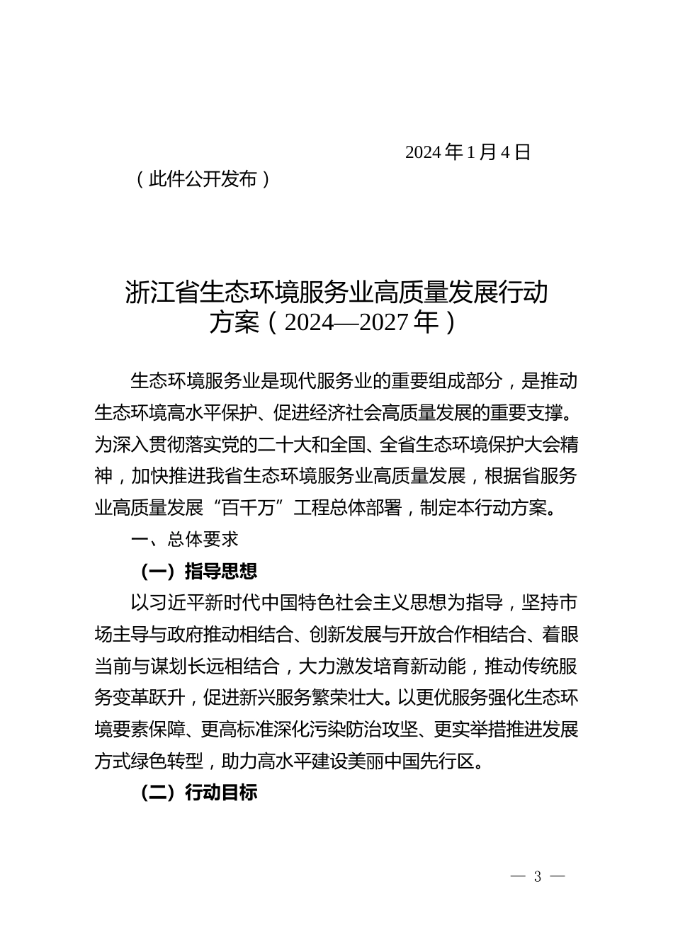 【政策】浙江省生态环境服务业高质量发展行动方案（2024—2027年）.doc_第3页