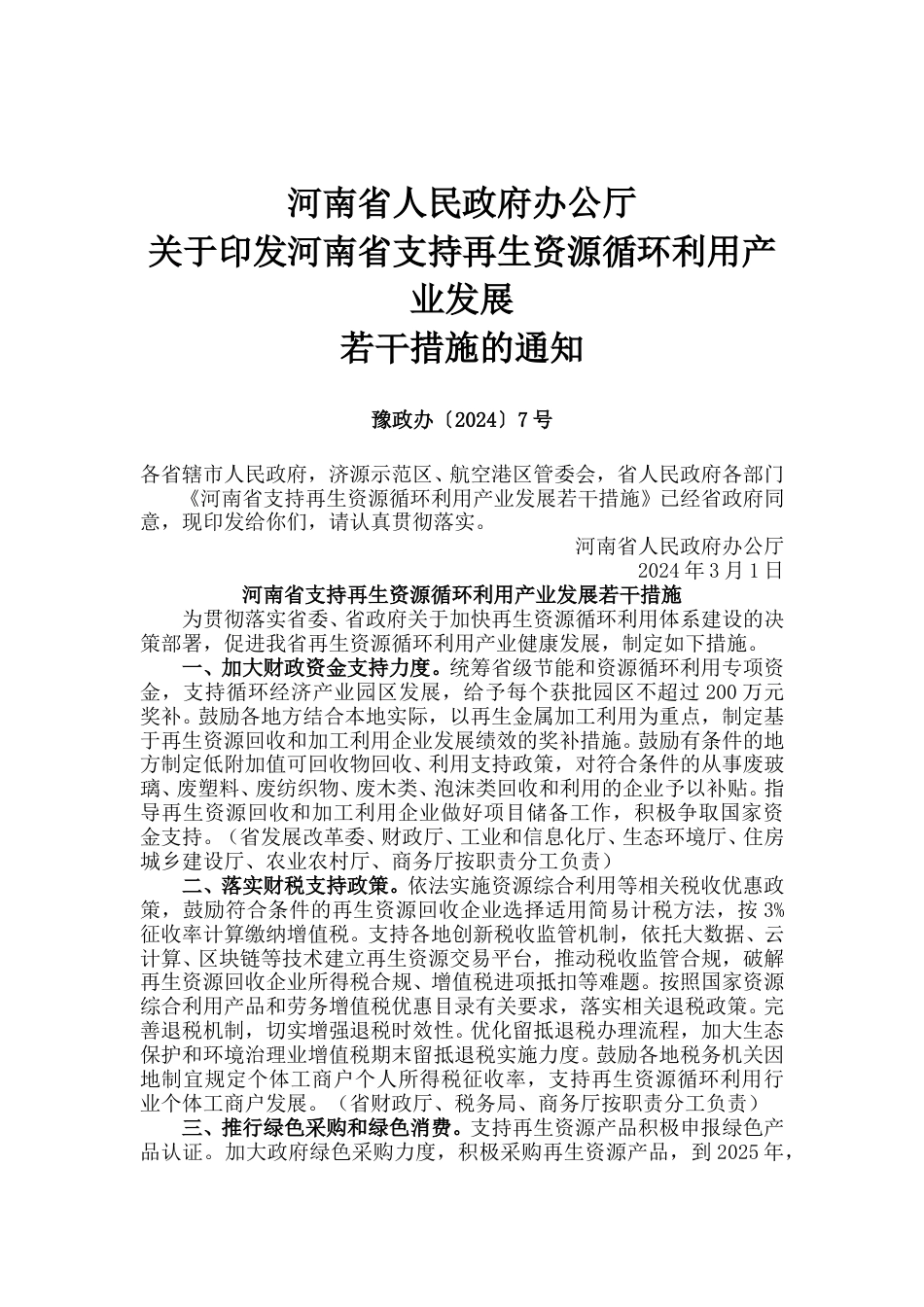 【政策】河南省支持再生资源循环利用产业发展若干措施.doc_第1页