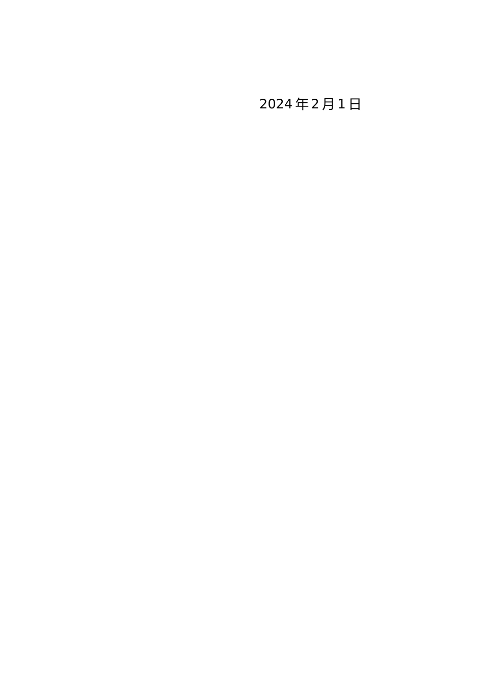 【政策】鄂尔多斯市新能源发展行动方案（2024—2025年）.doc_第2页