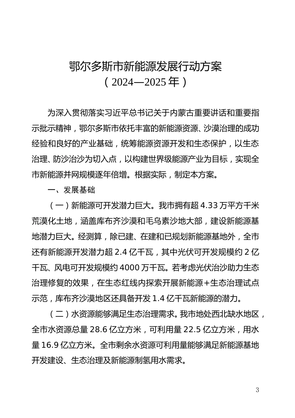 【政策】鄂尔多斯市新能源发展行动方案（2024—2025年）.doc_第3页