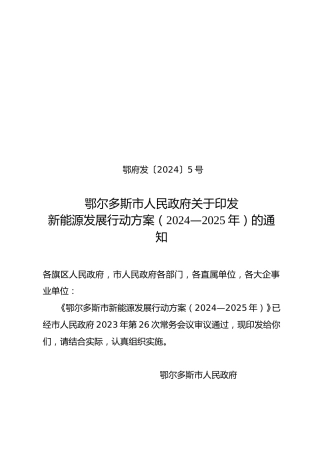 【政策】鄂尔多斯市新能源发展行动方案（2024—2025年）.doc