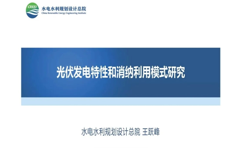 水利总院王跃峰PPT：光伏发电特性和消纳利用模式研究.pdf_第1页