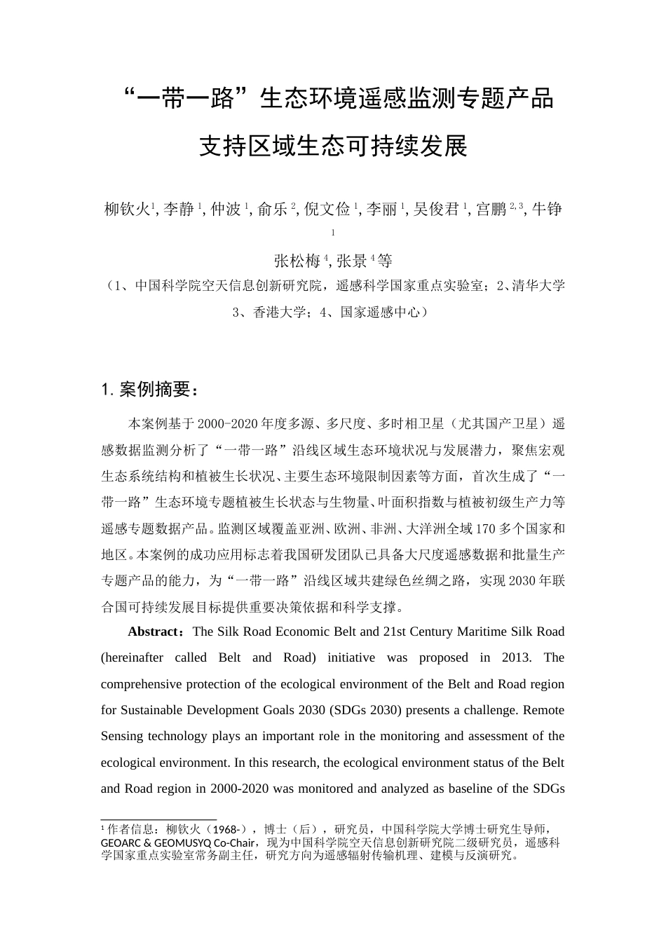 地球观测优质应用案例-一带一路生态环境--中科院中国科学院空天信息创新研究院.doc_第1页