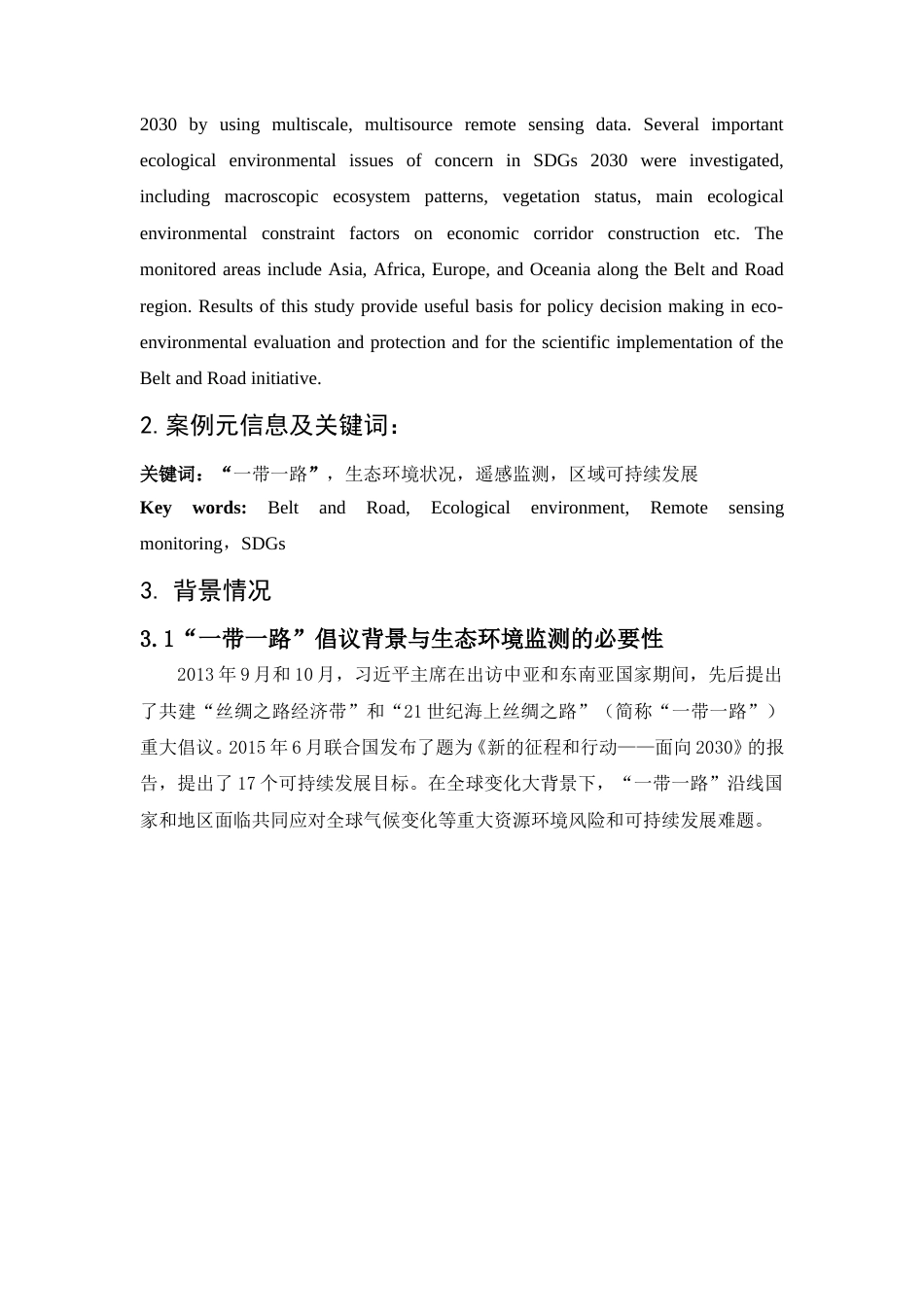 地球观测优质应用案例-一带一路生态环境--中科院中国科学院空天信息创新研究院.doc_第2页