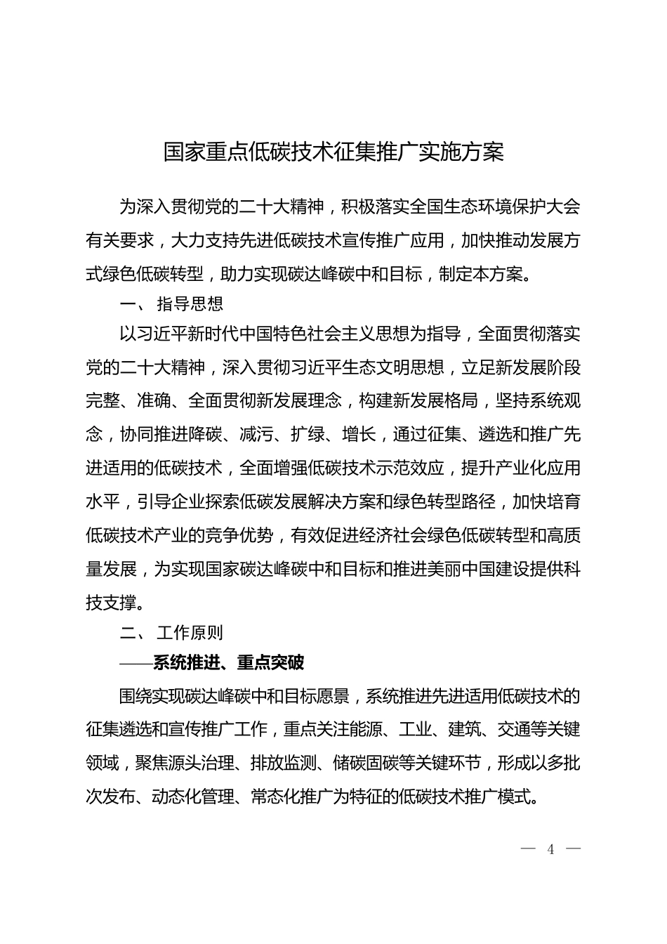 国家重点低碳技术征集推广实施方案2023.2.18.doc_第1页
