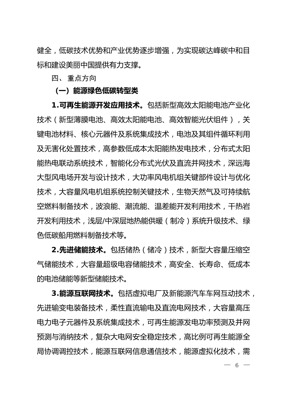 国家重点低碳技术征集推广实施方案2023.2.18.doc_第3页