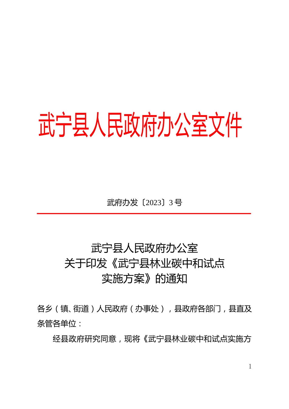 江西武宁县林业碳中和试点实施方案-20230324.doc_第1页