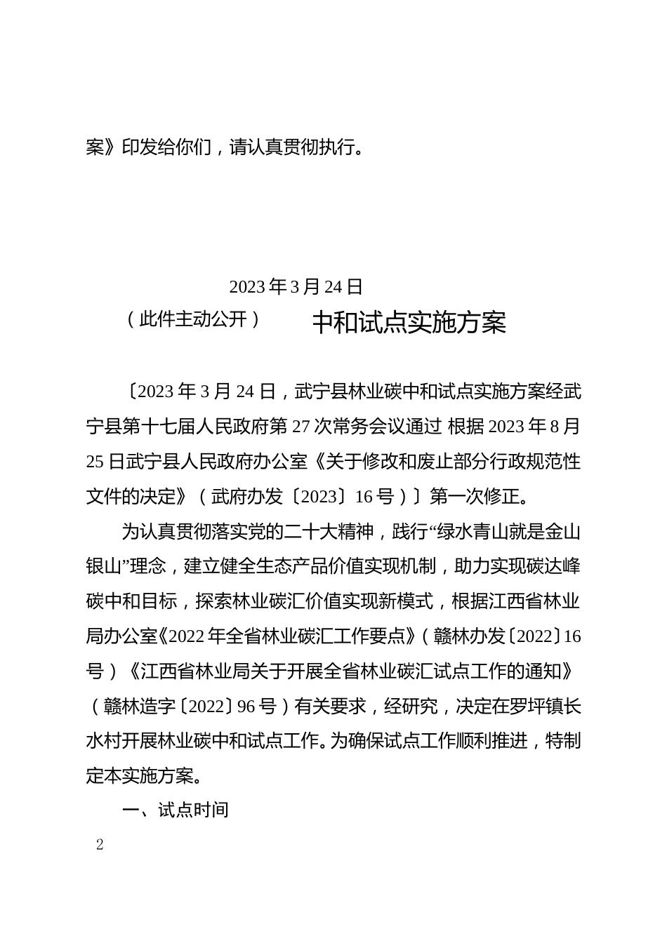 江西武宁县林业碳中和试点实施方案-20230324.doc_第2页