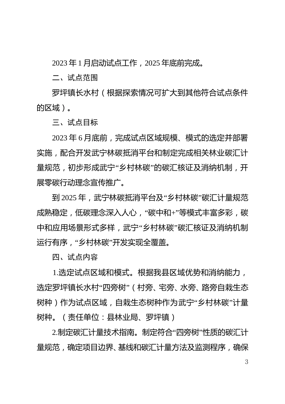 江西武宁县林业碳中和试点实施方案-20230324.doc_第3页
