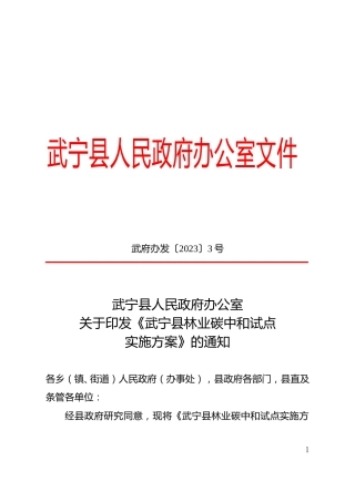 江西武宁县林业碳中和试点实施方案-20230324.doc