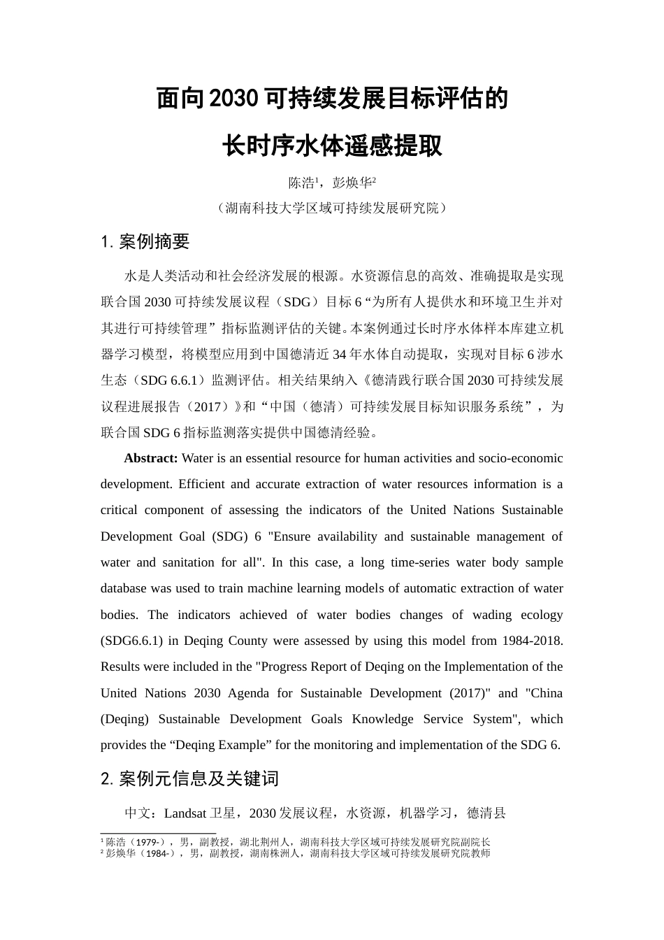 面向2030可持续发展目标评估的长时序水体遥感提取--湖南科技大学.doc_第1页