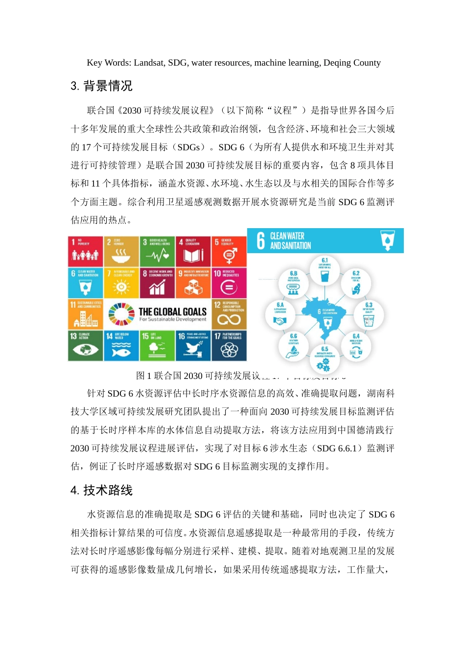 面向2030可持续发展目标评估的长时序水体遥感提取--湖南科技大学.doc_第2页